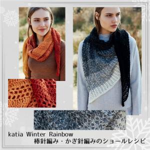 【835】katia Winter Rainbow かぎ針編み・棒針編みのショールレシピ｜syugei