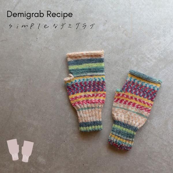 【607】Demigrab Recipe　シンプルなデミグラブ【4ply】【レシピ】【靴下】【300...