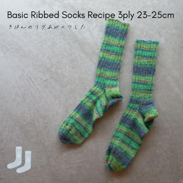 【614】Basic Ribbed Socks Recipe 23-25cm　基本のリブ編み靴下【3...