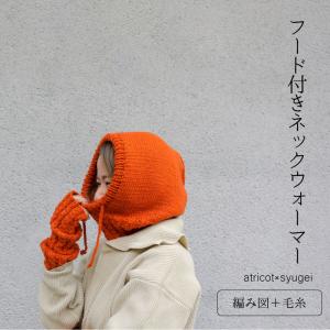 【060】atricot × syugei　フード付きネックウォーマー（バラクラバ）毛糸とレシピのセット【seeknit】【バラクラバ】【マフラー】｜syugei