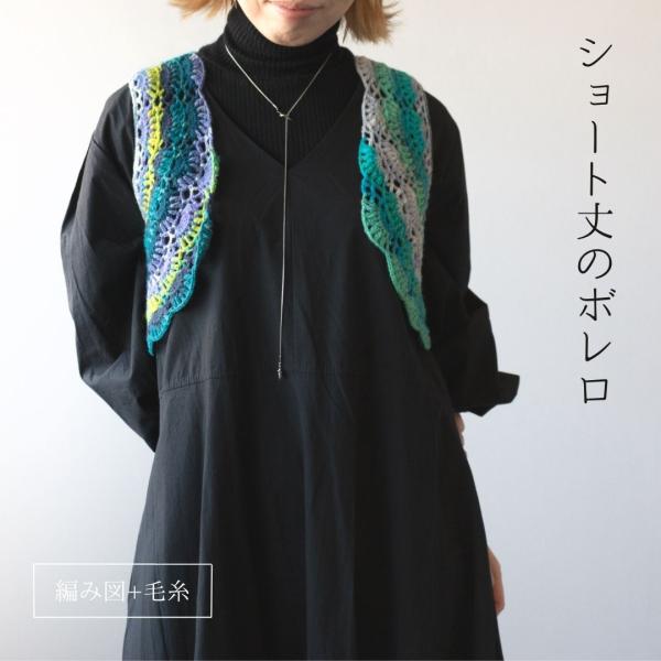 【R-002】ショート丈のボレロ レシピと毛糸のセット