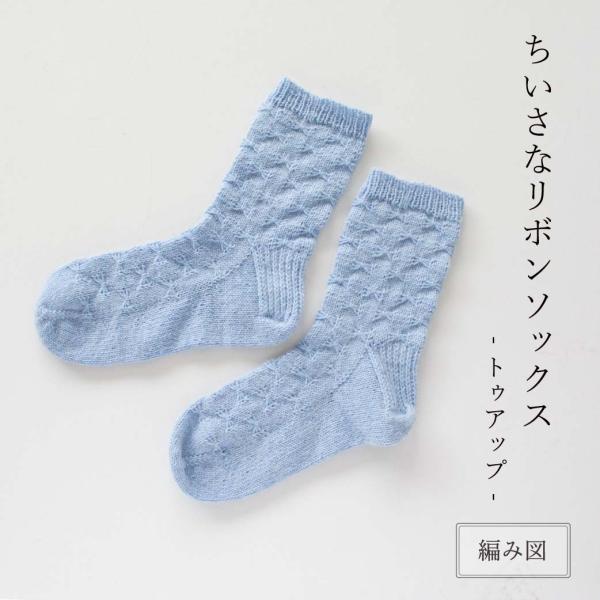 【K-009】Kayo ちいさなリボンソックス〜トゥアップ〜 レシピ