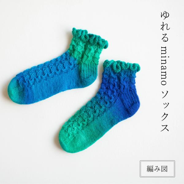 【K-008】Kayo ゆれるminamoソックス　毛糸とレシピのセット☆レシピ