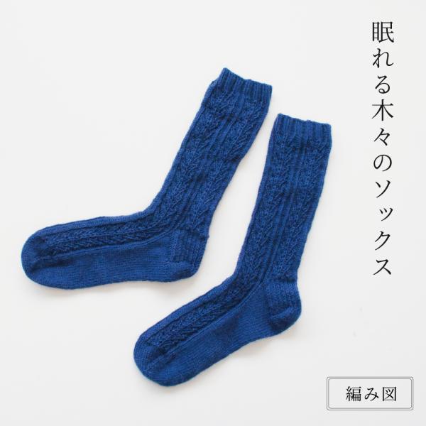 【K-013】Kayo 眠れる木々のソックス レシピ