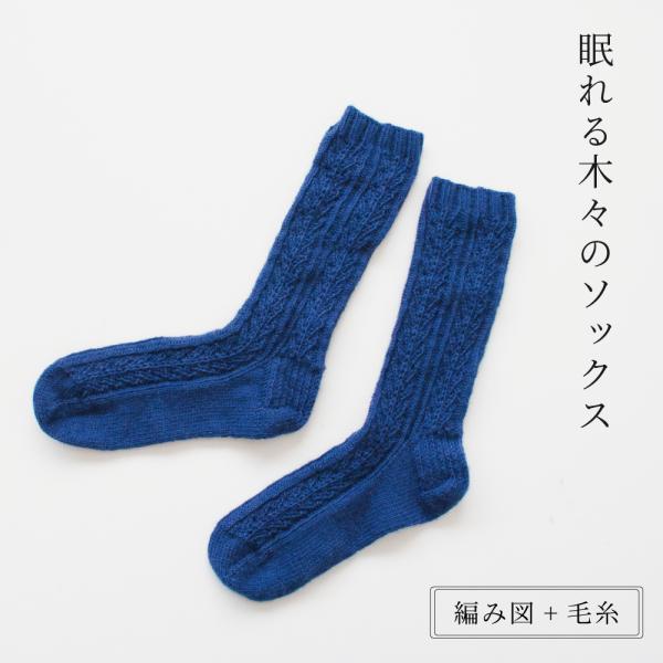 【K-013】Kayo 眠れる木々のソックス 毛糸とレシピのセット