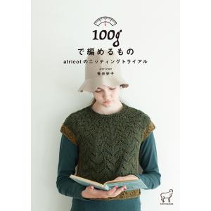 100gで編めるもの atricot のニッティングトライアル［書籍］｜syugei