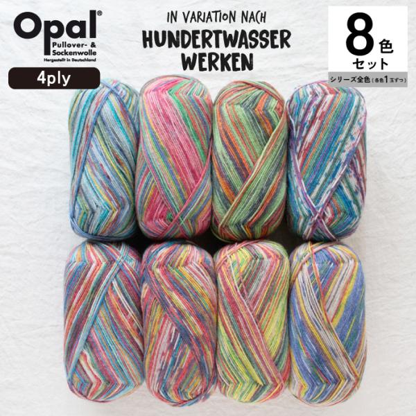 ［8色セット］Opal Hundertwasser Edition-4 4000シリーズ 8色セット...