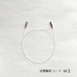 切替輪針用コード M2｜syugei