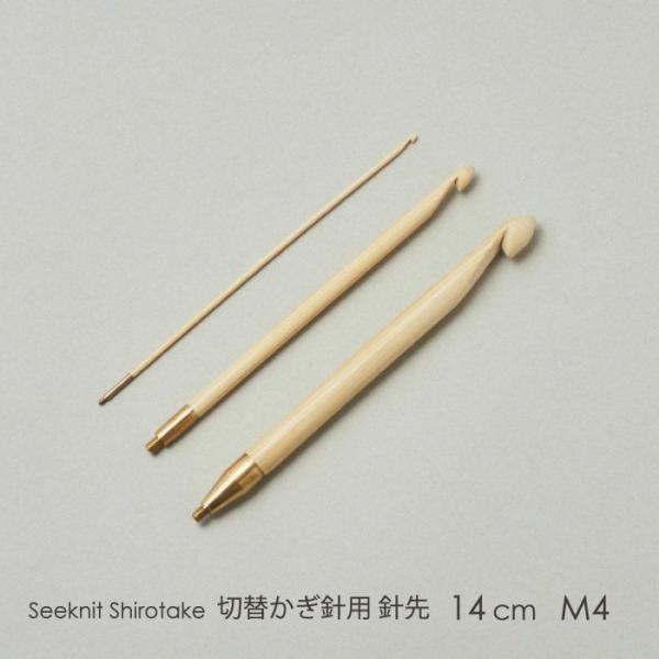 Seeknit Shirotake 切替かぎ針用針先 14cm M4 1本≪海外サイズ≫［US11/...