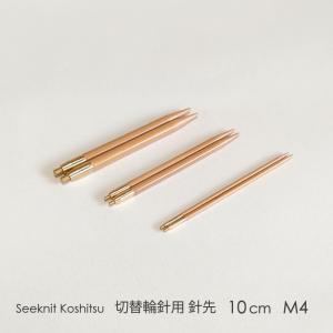 Seeknit Koshitsu 切替輪針用針先 10cm M4 2本1組≪海外サイズ≫［US10/6.00mm〜US10.5/6.50mm］｜syugei