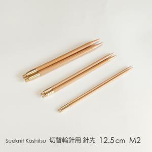 Seeknit Koshitsu 切替輪針用針先 12.5cm M2 2本1組≪海外サイズ≫［US4/3.50mm〜US6/4.00mm］｜syugei