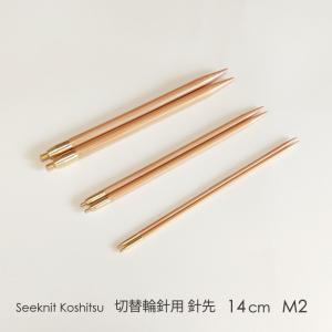 Seeknit Koshitsu 切替輪針用針先 14cm M2 2本1組≪海外サイズ≫［US4/3.50mm〜US6/4.00mm］｜syugei