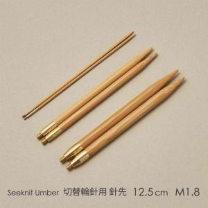 Seeknit Umber 切替輪針用針先 12.5cm M1.8 2本1組≪日本サイズ≫