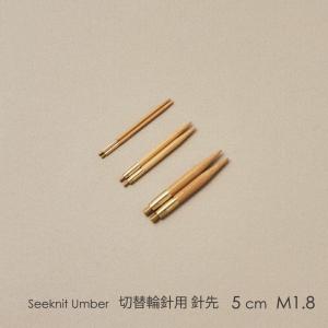 Seeknit Umber 切替輪針用針先 5cm M1.8 2本1組≪日本サイズ≫