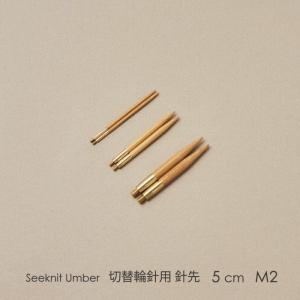 Seeknit Umber 切替輪針用針先 5cm M2 2本1組≪日本サイズ≫