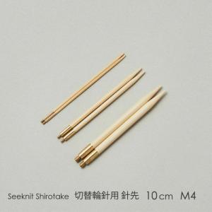 Seeknit Shirotake 切替輪針用針先 10cm M4 2本1組≪海外サイズ≫［US9/5.50mm］