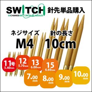 Seeknit Umber 切替輪針用針先 10cm M4 2本1組≪日本サイズ≫［12号、13号、15号］｜syugei