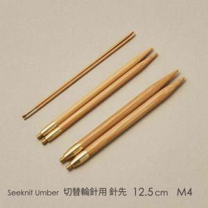 Seeknit Umber 切替輪針用針先 12.5cm M4 2本1組≪日本サイズ≫［9mm、10mm］｜syugei