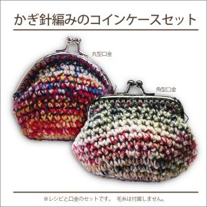 かぎ針編みのコインケースセット (レシピ&がま口口金)の商品画像