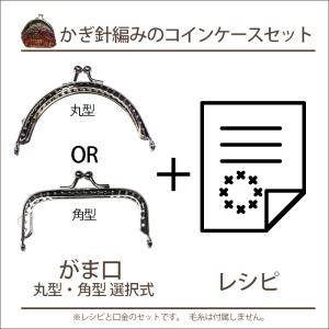 かぎ針編みのコインケースセット (レシピ&がま...の詳細画像1