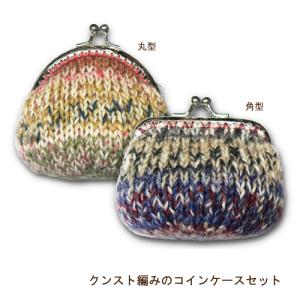 クンスト編みのコインケースセット(レシピ&がま口口金)の商品画像