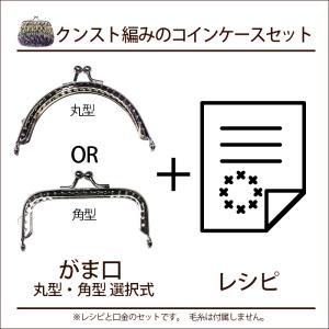 クンスト編みのコインケースセット(レシピ&がま...の詳細画像1