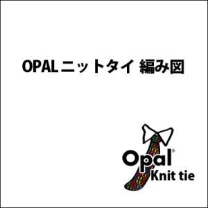 【605】OPALで編むニットタイ 【1円編み図】