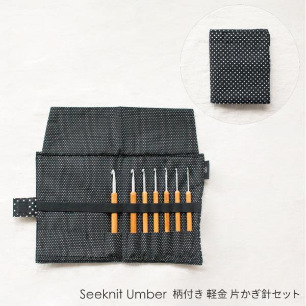 Seeknit 柄付 軽金片かぎ針セット