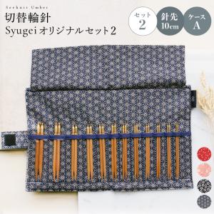 編針セット Seeknit Umber 切替輪針 Syugeiオリジナルセット［2］ （Umber 針先10cm 日本サイズ） ケースA（ドット/黒、Jスター、トンボ赤、桜ピンク）｜syugei