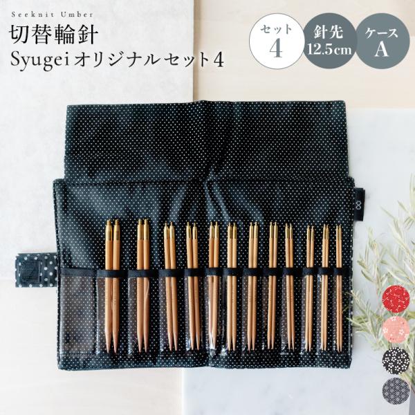 編針セット Seeknit Umber 切替輪針 Syugeiオリジナルセット［4］ （Umber ...