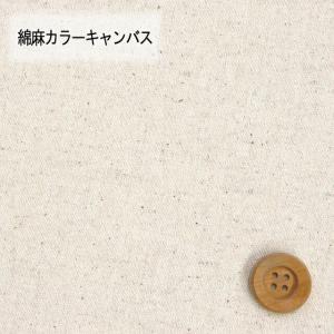綿麻カラーキャンバス（30cm以上10cm単位）ナチュラル（HSK770/34）