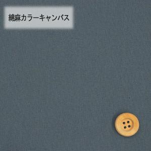 綿麻カラーキャンバス（30cm以上10cm単位）アッシュブルー（HSK770/36）
