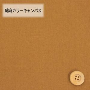 綿麻カラーキャンバス（30cm以上10cm単位）シナモンブラウン（HSK770/37）