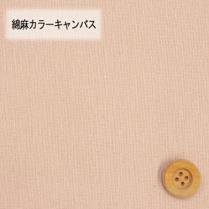 綿麻カラーキャンバス(30cm以上10cm単位)...の商品画像