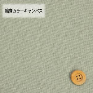 綿麻カラーキャンバス（30cm以上10cm単位）モスグリーン（HSK770/41）