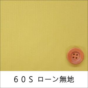 60Sローン無地　ダークイエロー（30cm以上10cm単位）