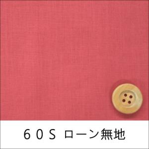 60Sローン無地　レッド（30cm以上10cm単位）