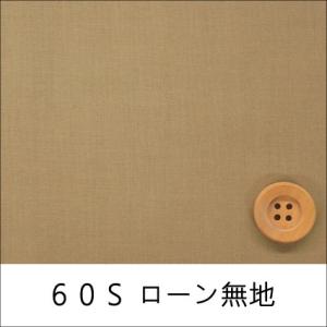 60Sローン無地　サンドベージュ（30cm以上10cm単位）