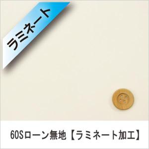 『ラミネート加工』60Sローン無地（全11カラー）オイスターホワイト（30cm以上10cm単位）｜syugeiyasan