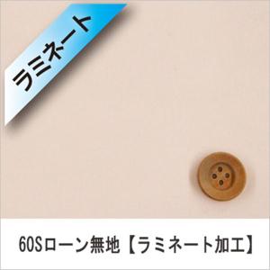 『ラミネート加工』60Sローン無地（全11カラー）ライトピンク（30cm以上10cm単位）