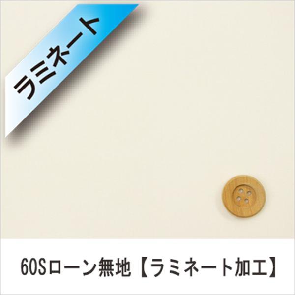 『ラミネート加工』60Sローン無地（全11カラー）オイスターホワイト（30cm以上10cm単位）