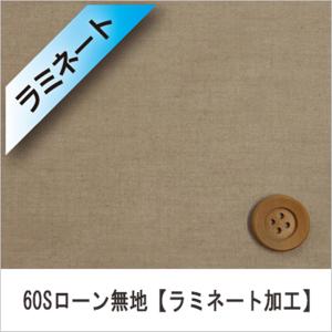 『ラミネート加工』60Sローン無地（全11カラー）シナモンブラウン（30cm以上10cm単位）｜syugeiyasan