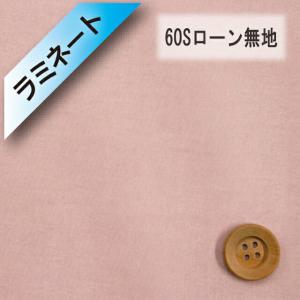 『ラミネート加工』60Sローン無地（ダークピンク）（66000/23）