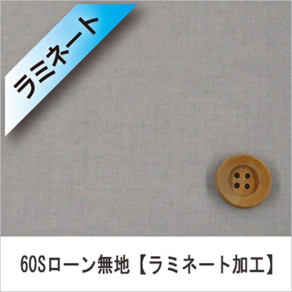 『ラミネート加工』60Sローン無地（全11カラー）グレー（30cm以上10cm単位）