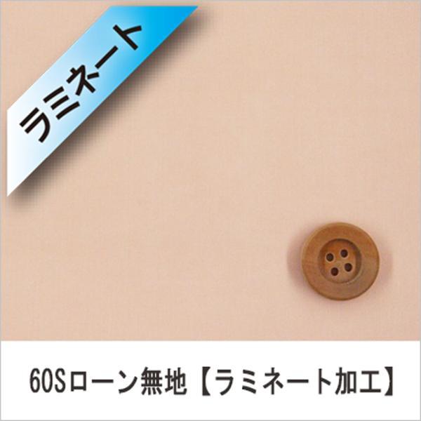 『ラミネート加工』60Sローン無地（全11カラー）サーモンピンク（30cm以上10cm単位）