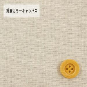 綿麻カラーキャンバス(30cm以上10cm単位)...の商品画像