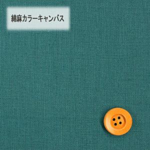 綿麻カラーキャンバス（30cm以上10cm単位）ディープブルーグリーン（HSK770/16）