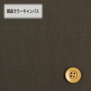 綿麻カラーキャンバス（30cm以上10cm単位）モカブラウン（HSK770/17）