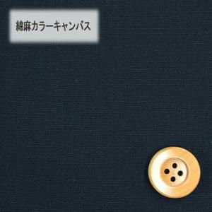 綿麻カラーキャンバス（30cm以上10cm単位）ネイビー（HSK770/18）