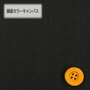 綿麻カラーキャンバス（30cm以上10cm単位）ブラック（HSK770/20）